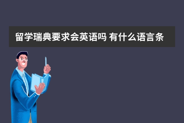 留学瑞典要求会英语吗 有什么语言条件