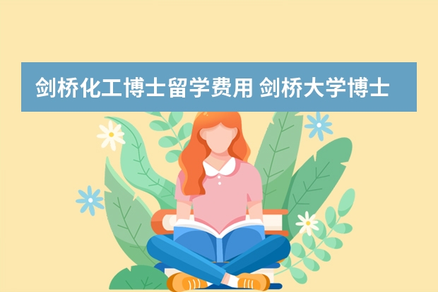 剑桥化工博士留学费用 剑桥大学博士含金量