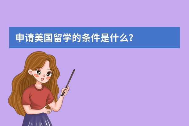 申请美国留学的条件是什么？