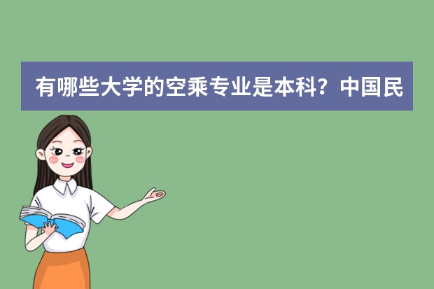 有哪些大学的空乘专业是本科？中国民航的空乘专业是不是本科？