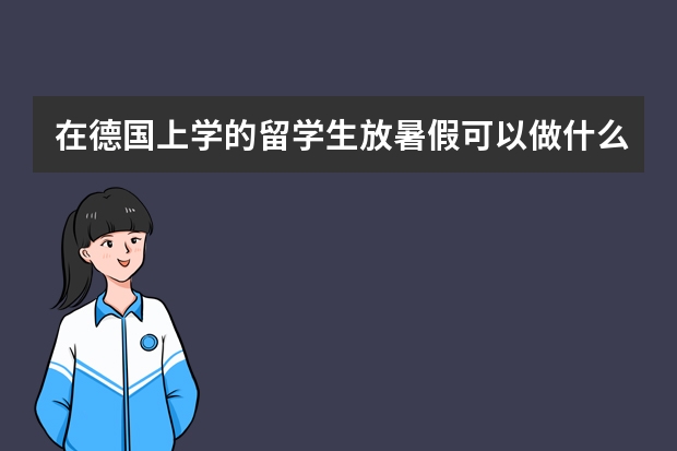 在德国上学的留学生放暑假可以做什么?