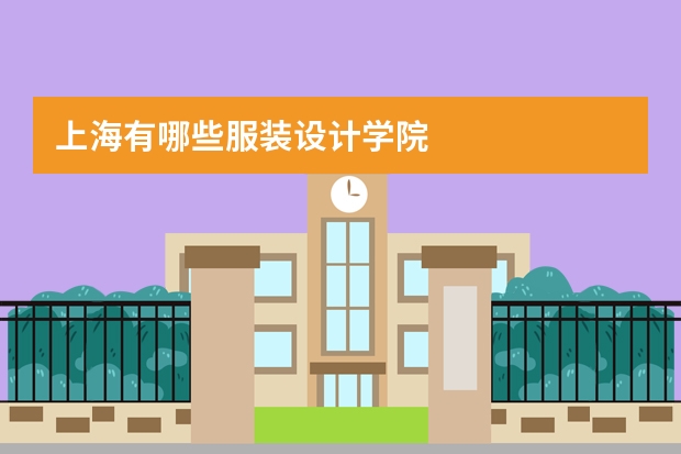 上海有哪些服装设计学院