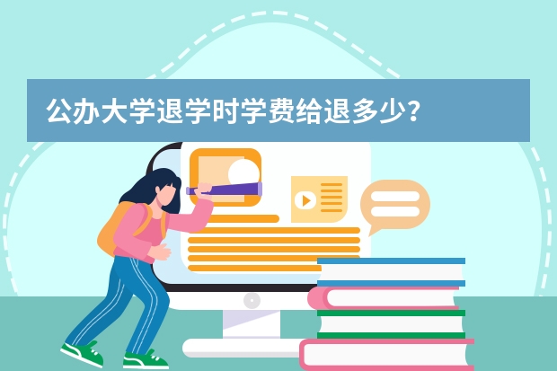 公办大学退学时学费给退多少？