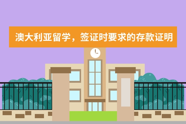 澳大利亚留学，签证时要求的存款证明是要多少钱？