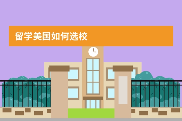 留学美国如何选校