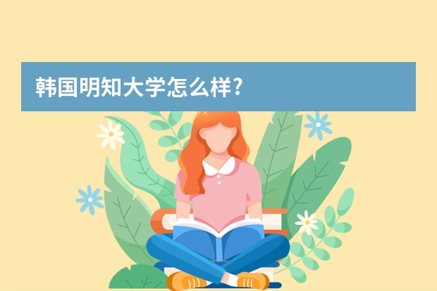 韩国明知大学怎么样?