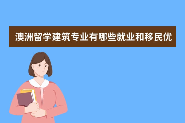 澳洲留学建筑专业有哪些就业和移民优势