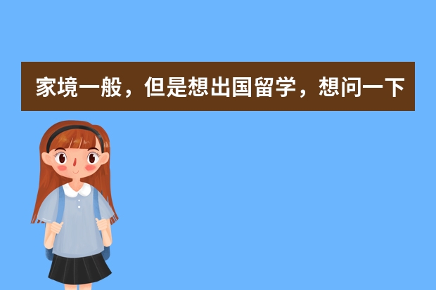 家境一般，但是想出国留学，想问一下大家留学生的日常花销都在哪些方面？