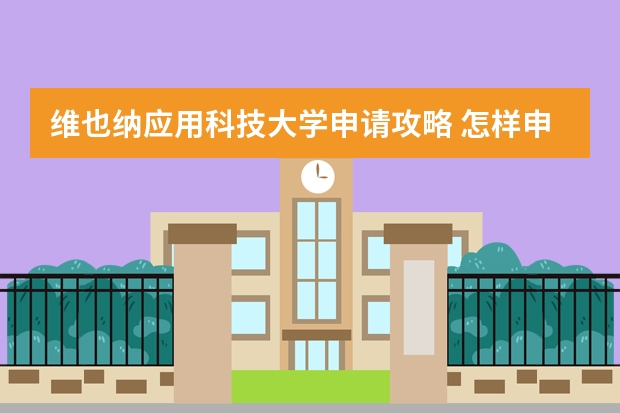 维也纳应用科技大学申请攻略 怎样申请奥地利名校（奥地利维也纳大学校内设施一览表）