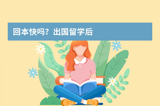 回本快吗？出国留学后