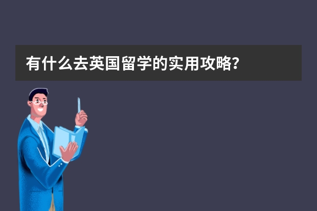 有什么去英国留学的实用攻略？