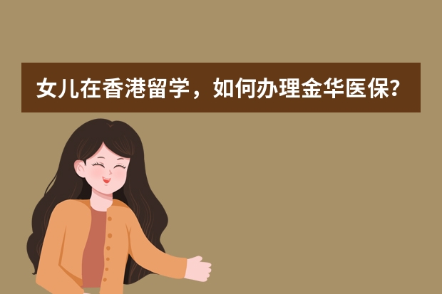 女儿在香港留学，如何办理金华医保？