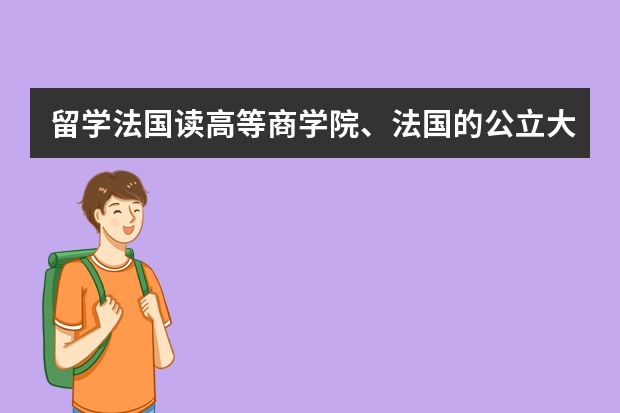 留学法国读高等商学院、法国的公立大学和留学北欧（瑞典挪威芬兰）的公立大学哪个好一点（金融学专业硕士