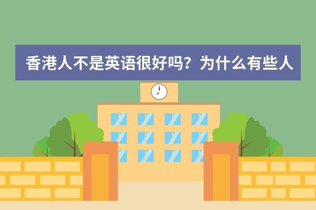 香港人不是英语很好吗？为什么有些人不去留学？