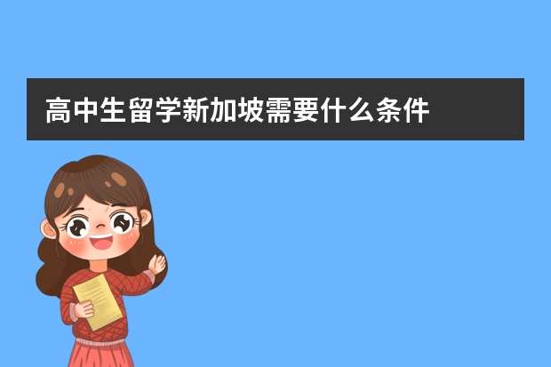 高中生留学新加坡需要什么条件