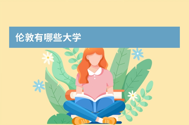 伦敦有哪些大学