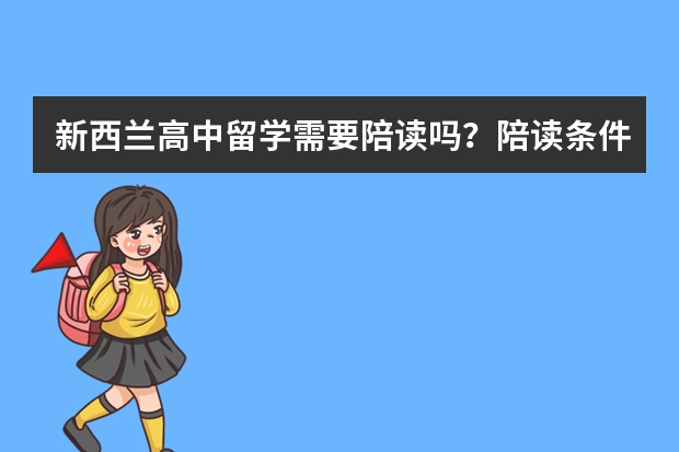 新西兰高中留学需要陪读吗？陪读条件是什么？需要准备什么材料？