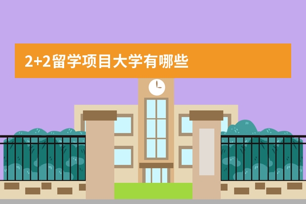 2+2留学项目大学有哪些