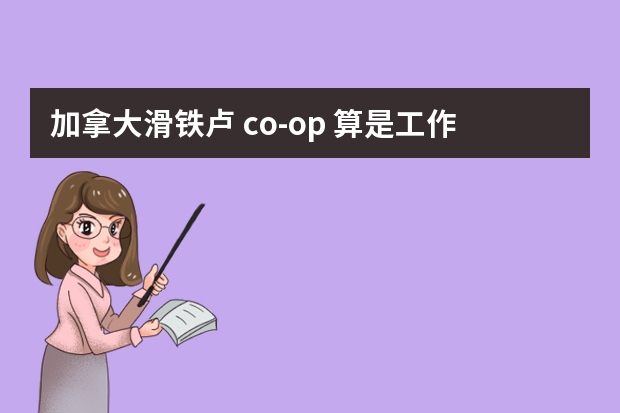 加拿大滑铁卢 co-op 算是工作么？一年会给你多少钱？