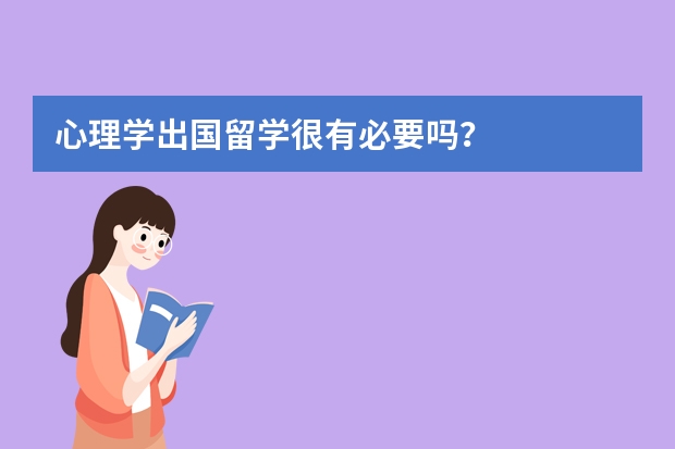 心理学出国留学很有必要吗？