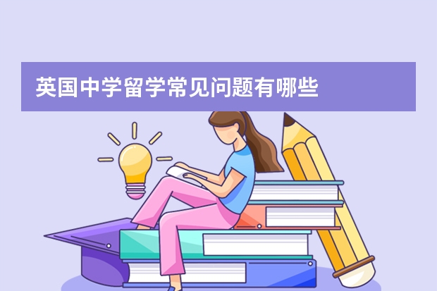 英国中学留学常见问题有哪些