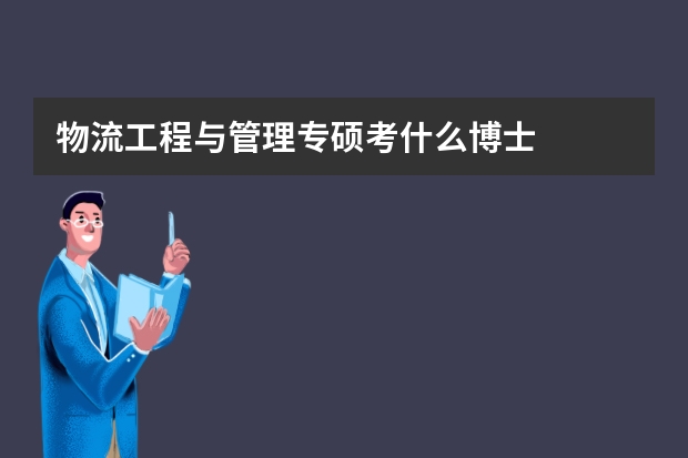 物流工程与管理专硕考什么博士