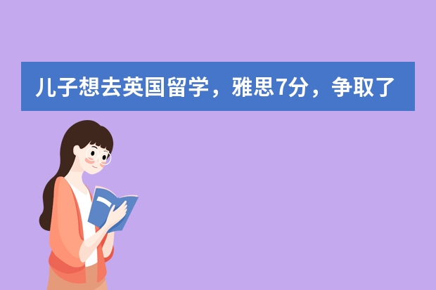 儿子想去英国留学，雅思7分，争取了两千多英镑奖学金，家里年收入15万左右，他爸不同意怎么办？