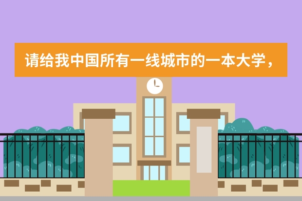 请给我中国所有一线城市的一本大学，另外再告诉我有哪些大学上了之后可以去日本留学