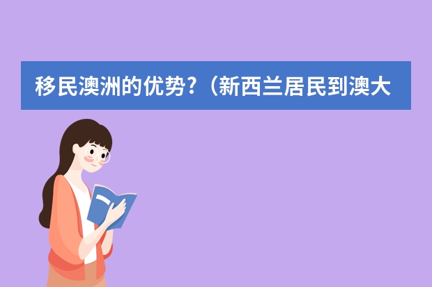 移民澳洲的优势?（新西兰居民到澳大利亚上高中）