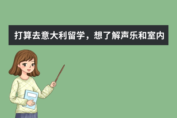 打算去意大利留学，想了解声乐和室内乐的区别是什么