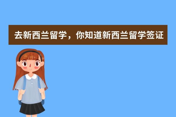 去新西兰留学，你知道新西兰留学签证好签吗？你能说说吗？