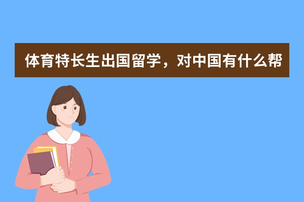 体育特长生出国留学，对中国有什么帮助吗？