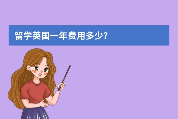 留学英国一年费用多少？