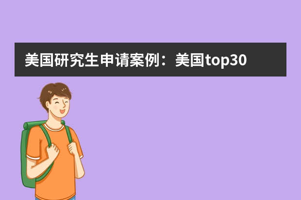 美国研究生申请案例：美国top30大学录取：会计专业【2023】（帮我比较一下下面4所浙江的大学）