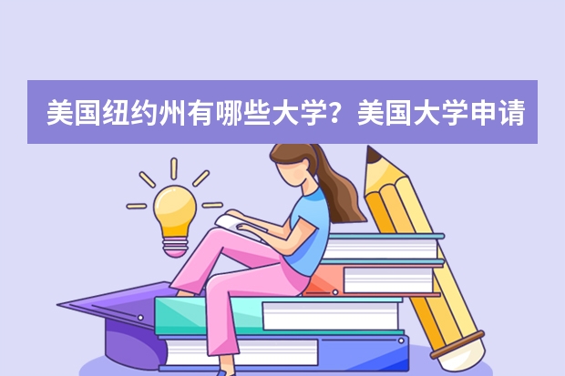 美国纽约州有哪些大学？美国大学申请接受雅思成绩吗？