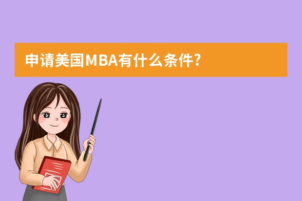 申请美国MBA有什么条件?