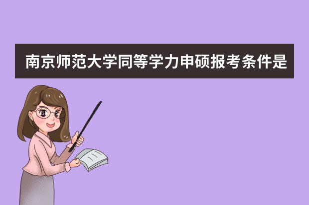 南京师范大学同等学力申硕报考条件是什么?