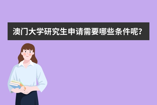 澳门大学研究生申请需要哪些条件呢？