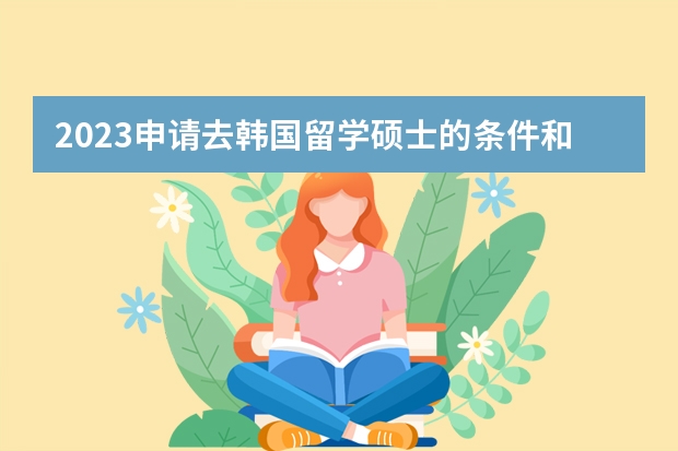 2023申请去韩国留学硕士的条件和材料一览（韩国延世大学研究生申请条件）