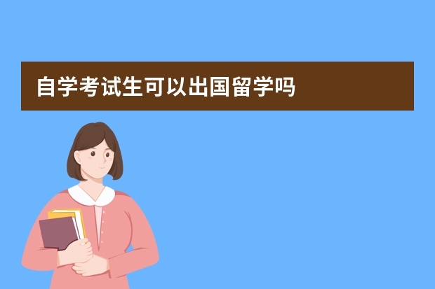 自学考试生可以出国留学吗