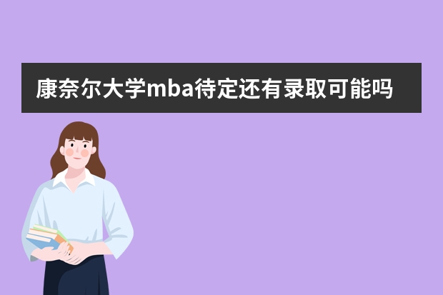 康奈尔大学mba待定还有录取可能吗