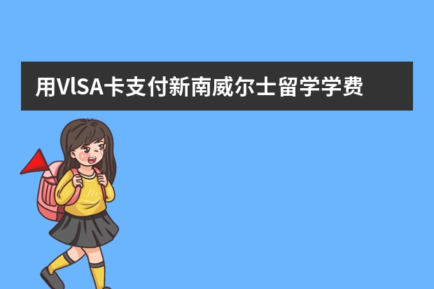 用VlSA卡支付新南威尔士留学学费还需交手续费吗