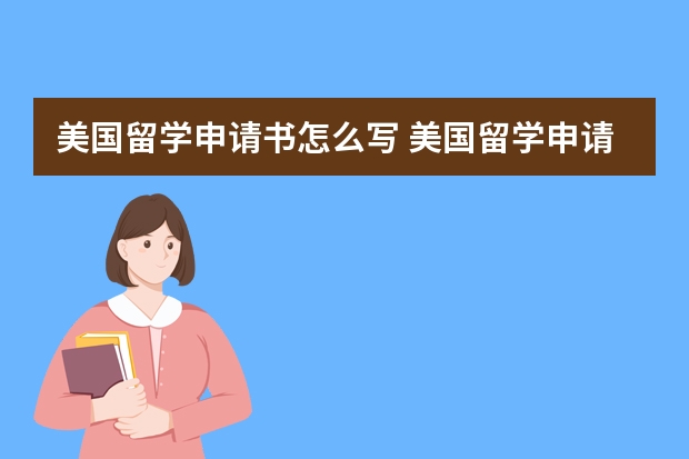 美国留学申请书怎么写 美国留学申请书要写哪些内容