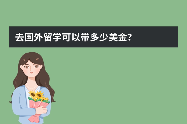 去国外留学可以带多少美金？