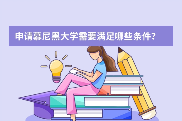 申请慕尼黑大学需要满足哪些条件？