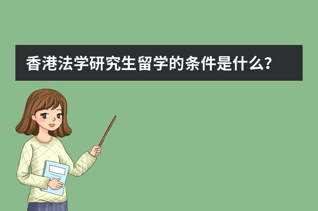 香港法学研究生留学的条件是什么？