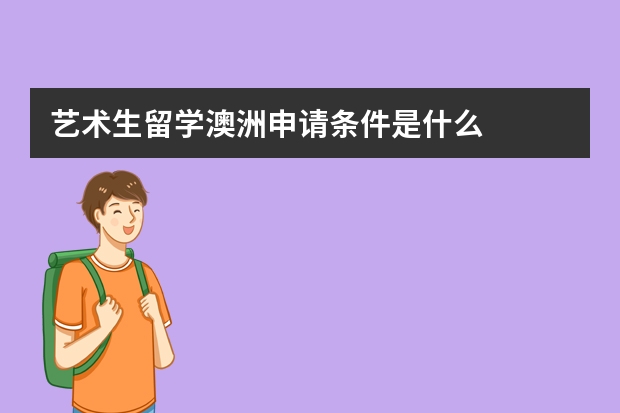 艺术生留学澳洲申请条件是什么