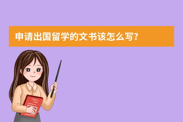 申请出国留学的文书该怎么写？