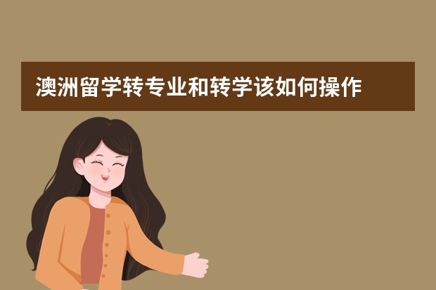 澳洲留学转专业和转学该如何操作