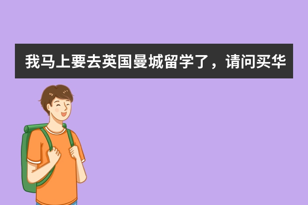 我马上要去英国曼城留学了，请问买华为荣耀6plus手机，在英国能用吗